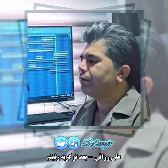 دانلود آهنگ علی رزاقی بعد تو گریه رفیقم